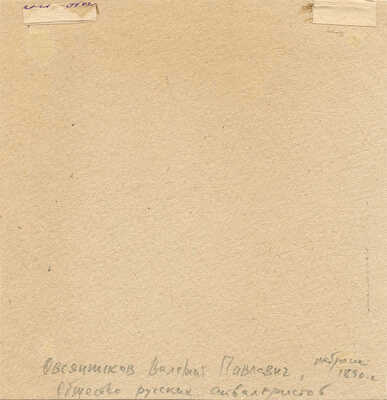 Овсянников Валерий Павлович. Мужской портрет